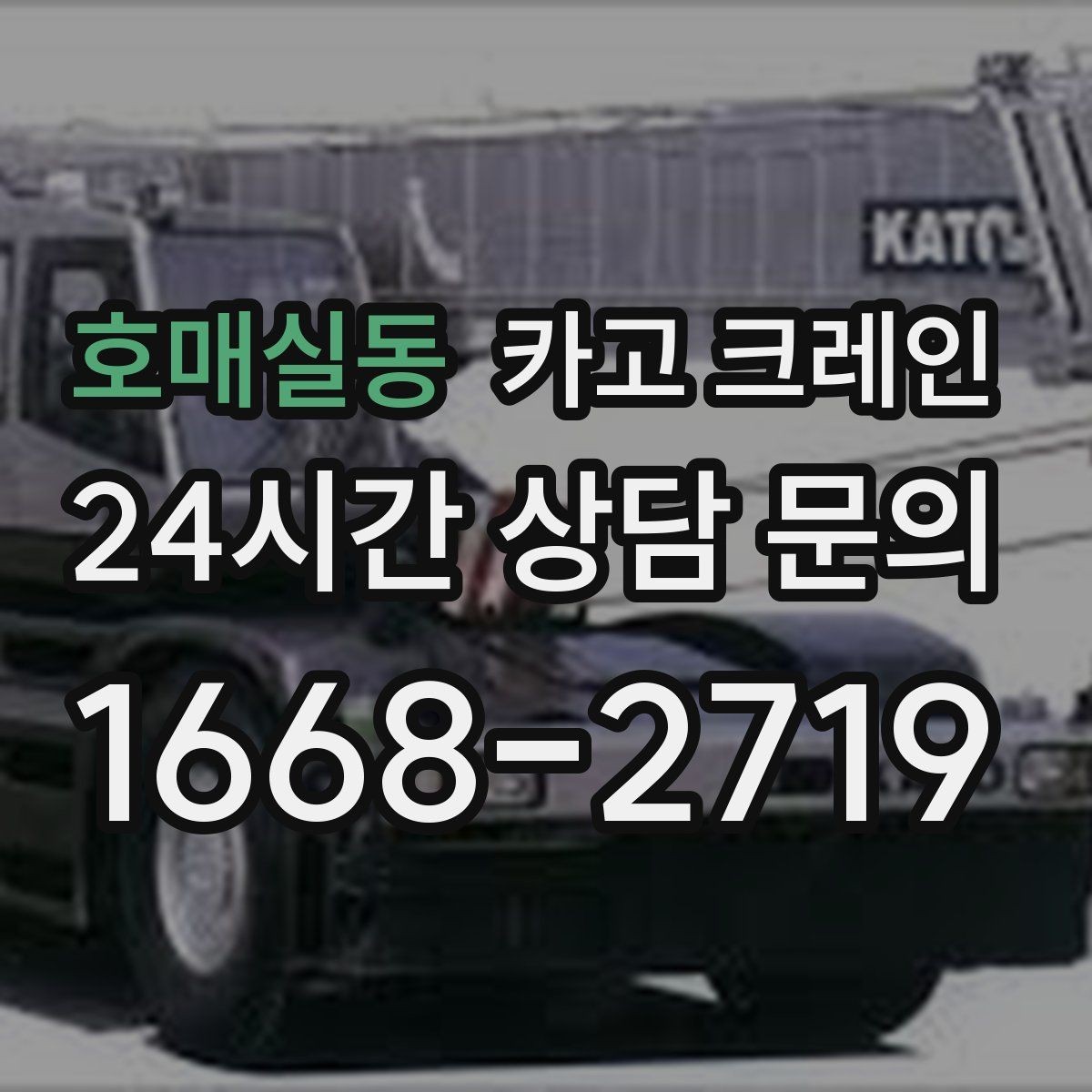 호매실동 카고 크레인 자재 크기가 클 때 결속 계획