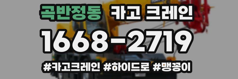 곡반정동 크레인 작업