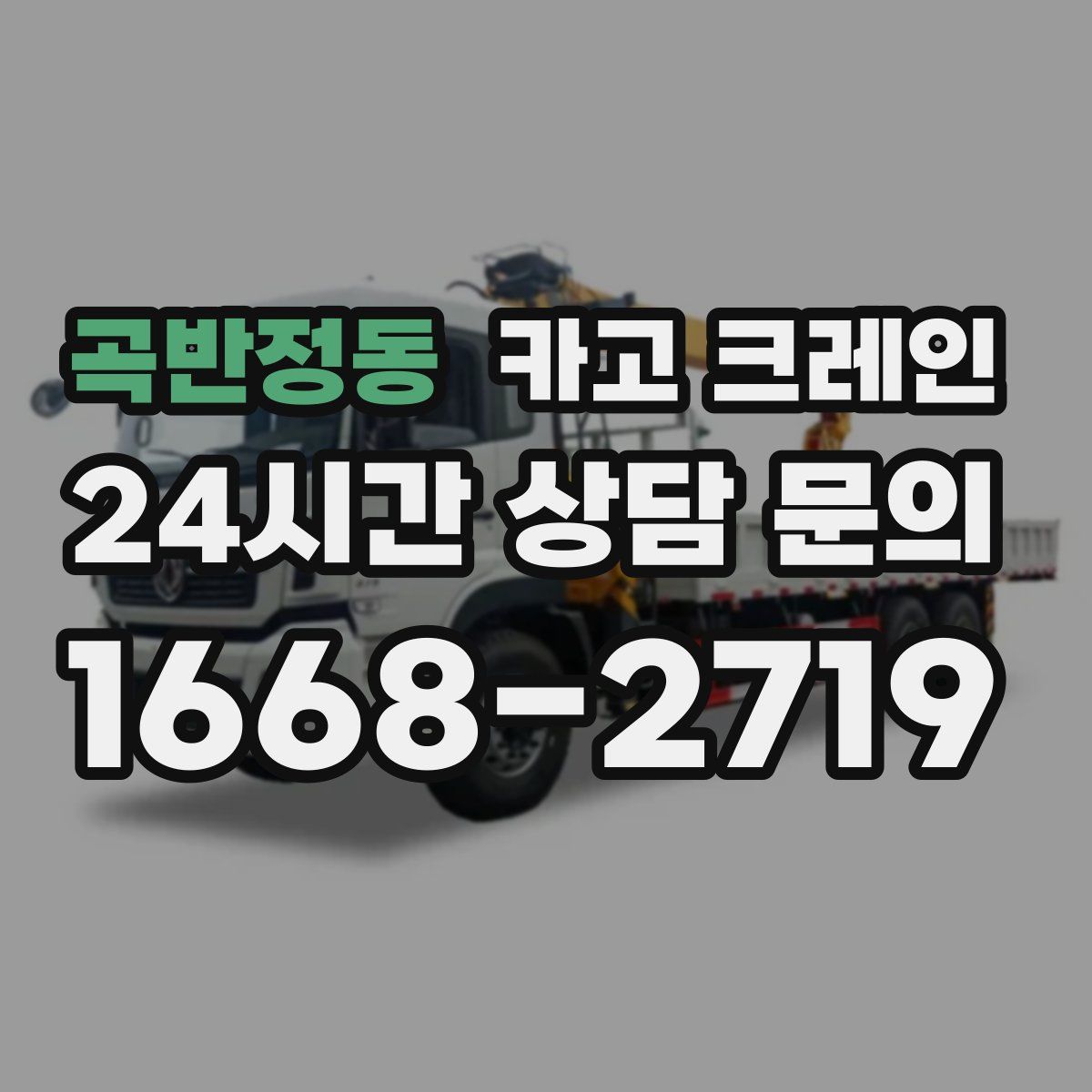 곡반정동 카고 크레인