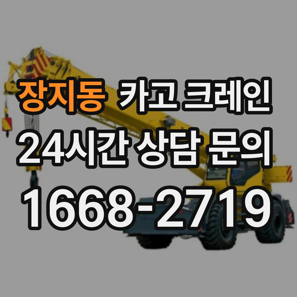 장지동 카고 크레인