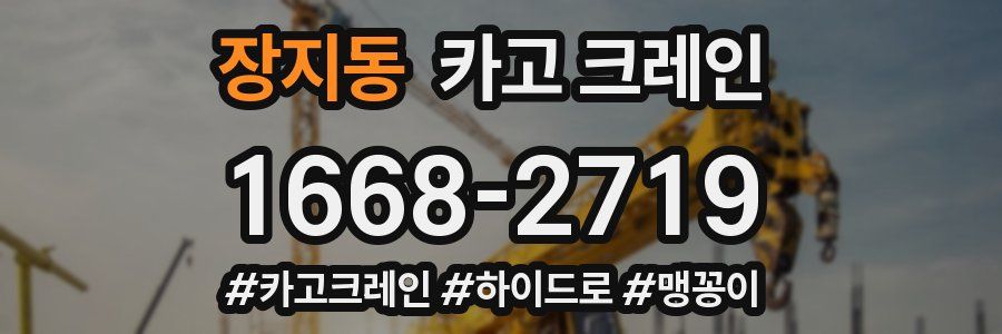 장지동 크레인 작업