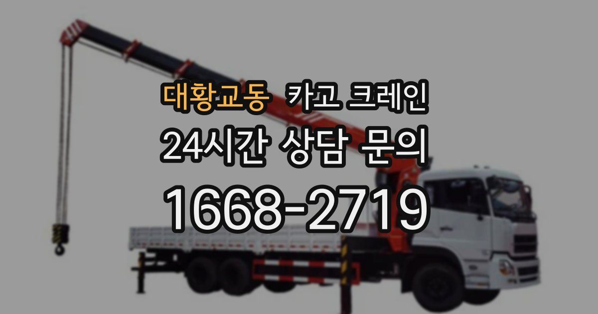 대황교동 크레인