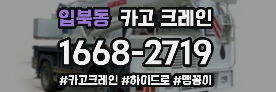 입북동 크레인 작업