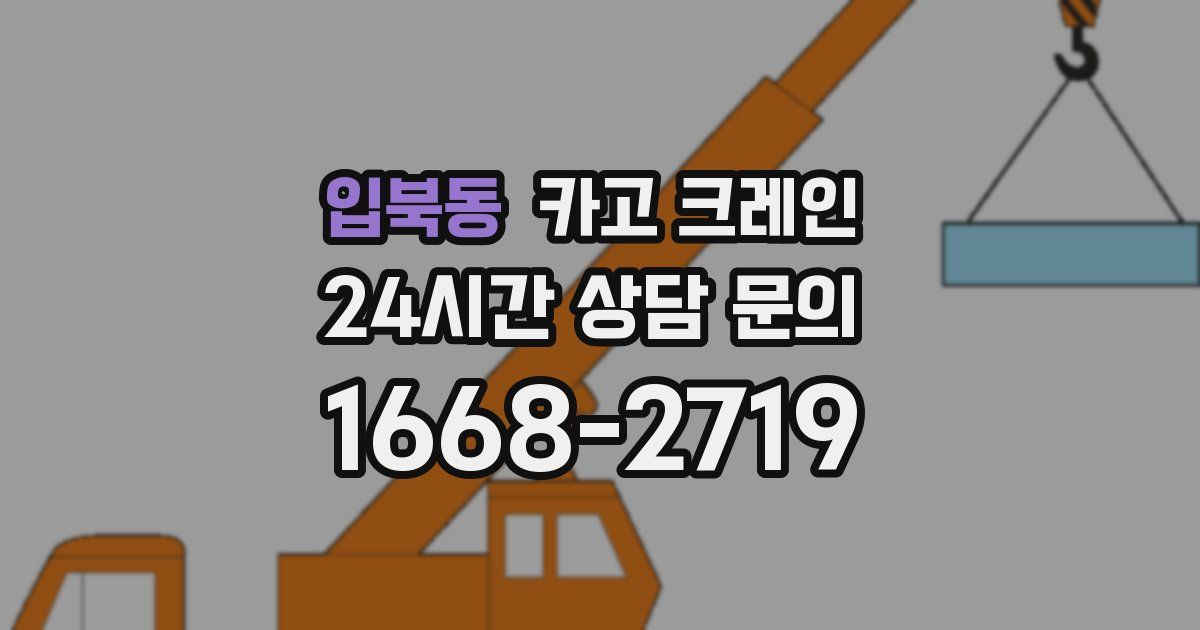 입북동 크레인