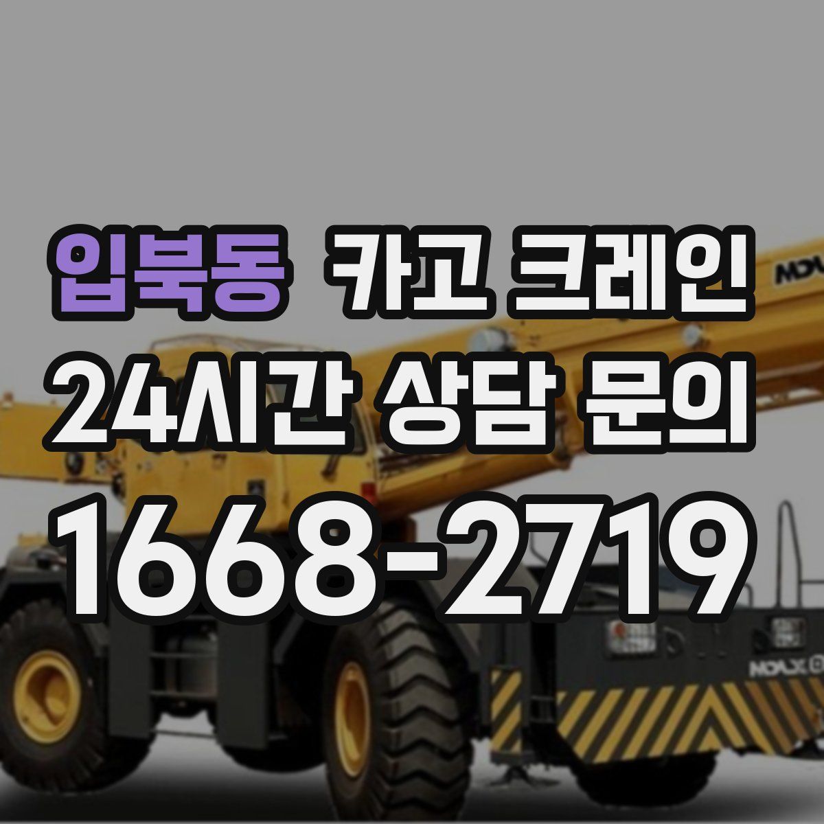 입북동 카고 크레인