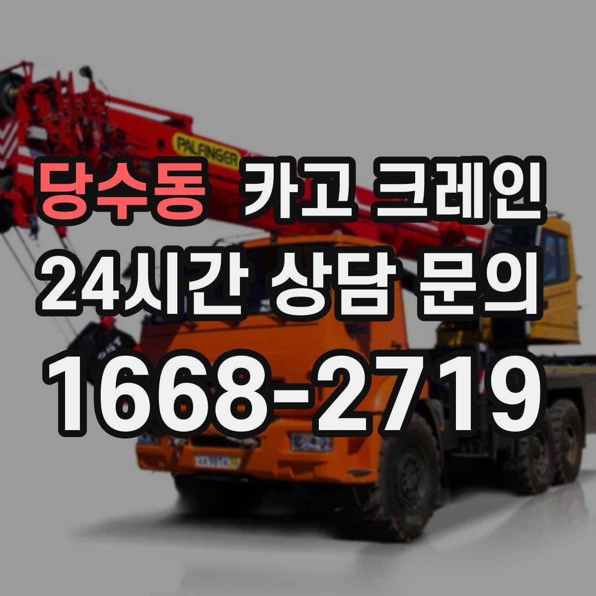 당수동 카고 크레인 톤수 과하게 잡으면 생기는 손해