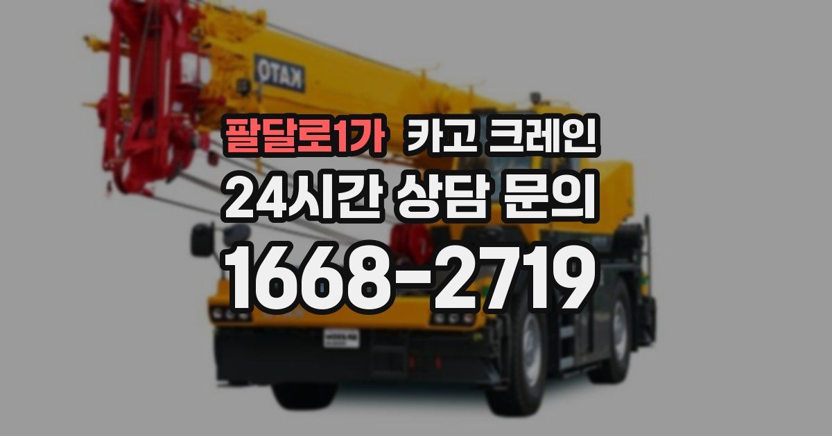 팔달로1가 크레인