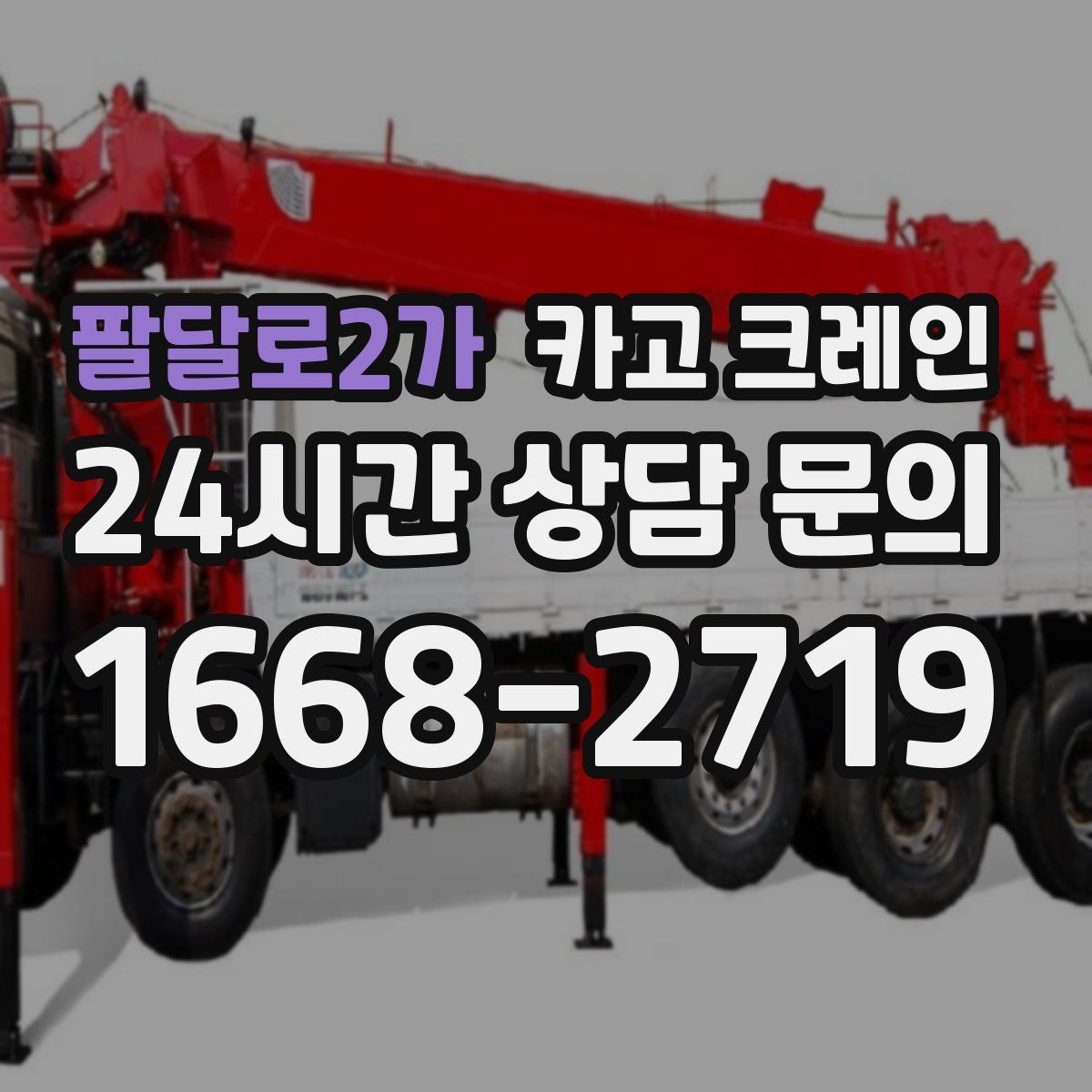 팔달로2가 카고 크레인