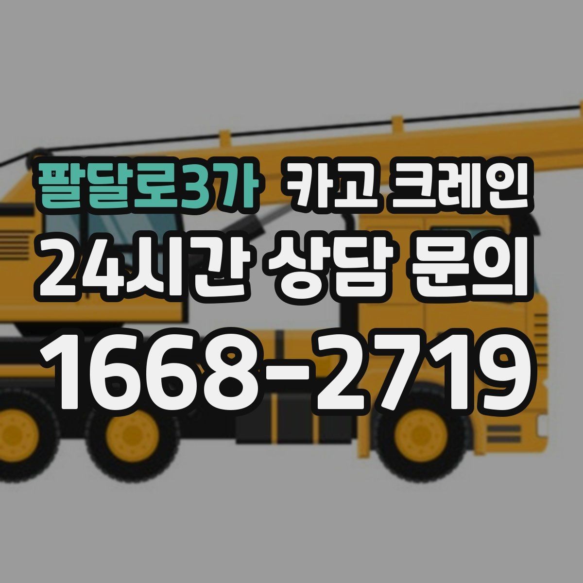 팔달로3가 카고 크레인 하중 분산을 위한 결속 방법