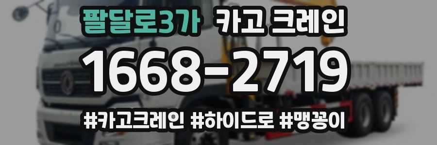 팔달로3가 크레인 작업