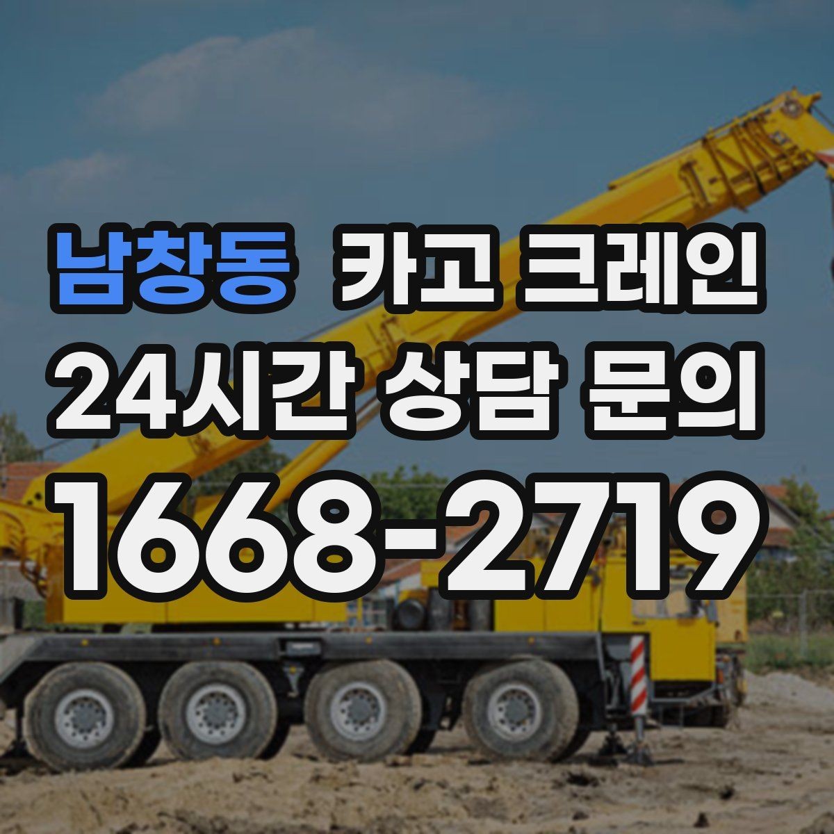 남창동 카고 크레인 하역 순서만 바꿔도 시간이 줄어요