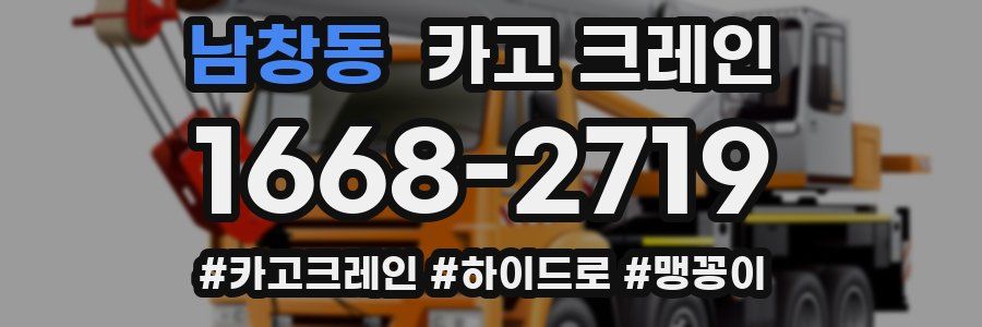 남창동 크레인 작업