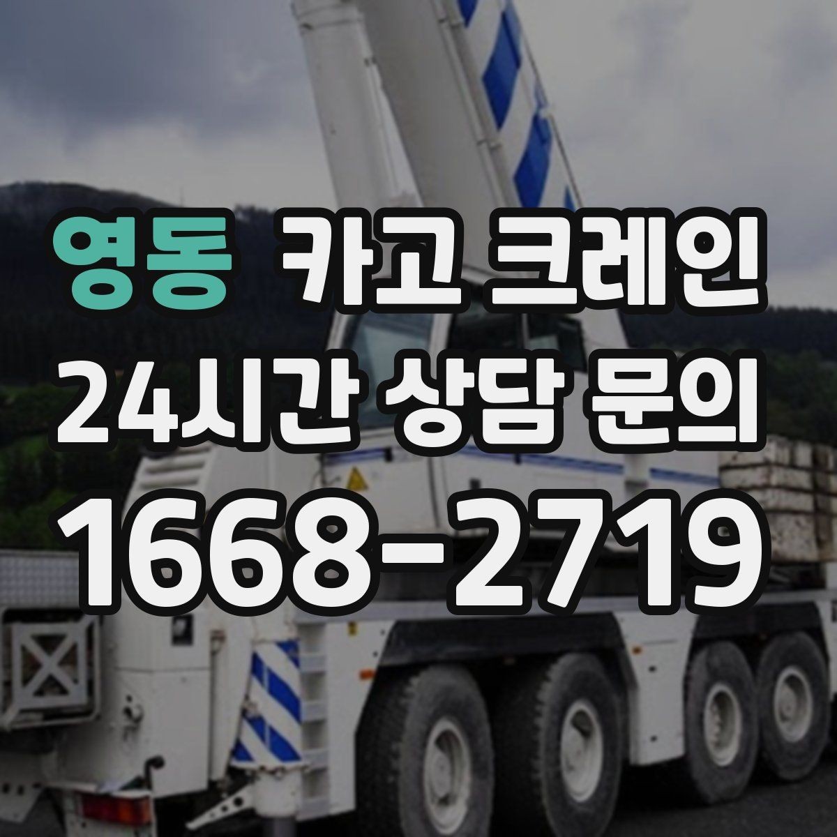 영동 카고 크레인 철근 묶음 하역 정리 깔끔하게