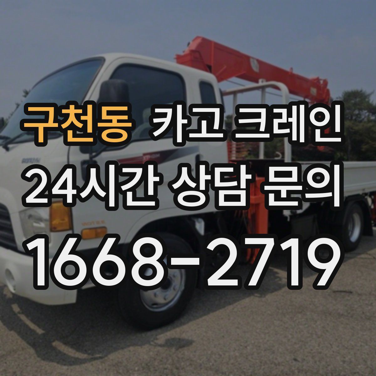 구천동 카고 크레인