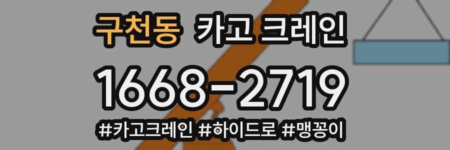 구천동 크레인 작업