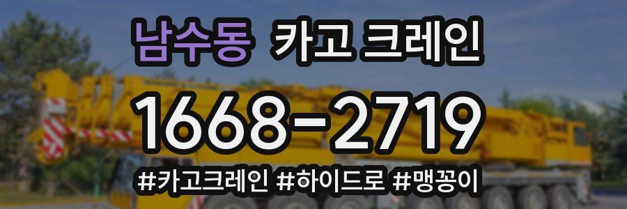 남수동 크레인 작업