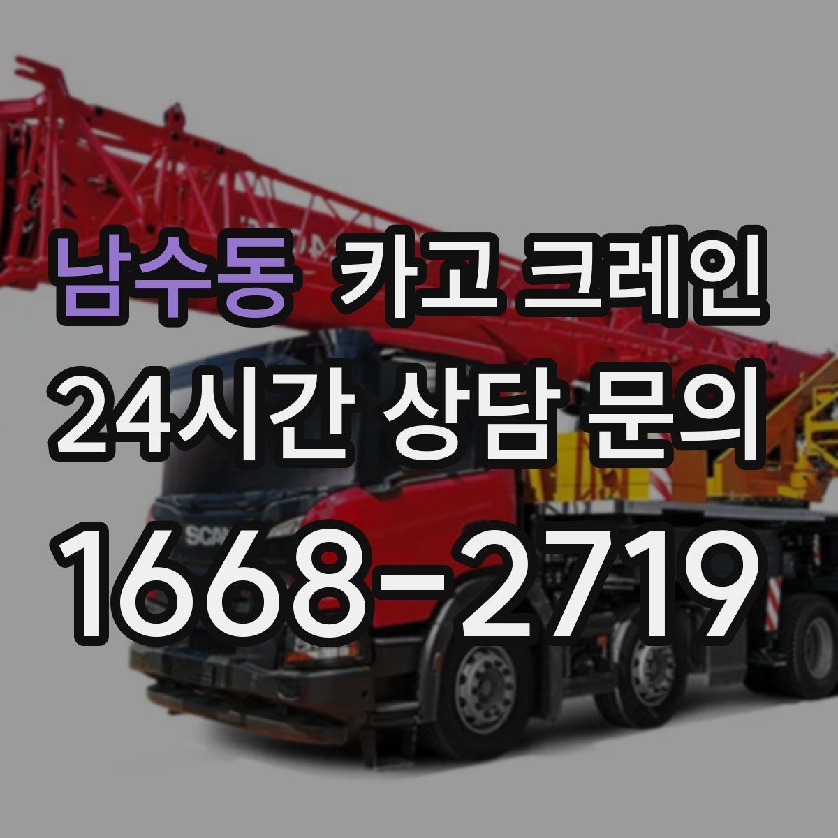 남수동 카고 크레인