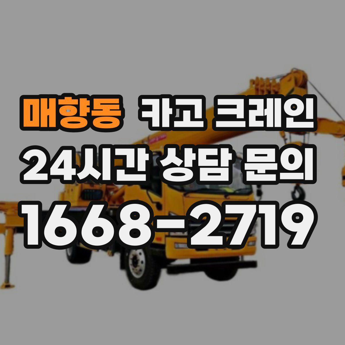 매향동 카고 크레인