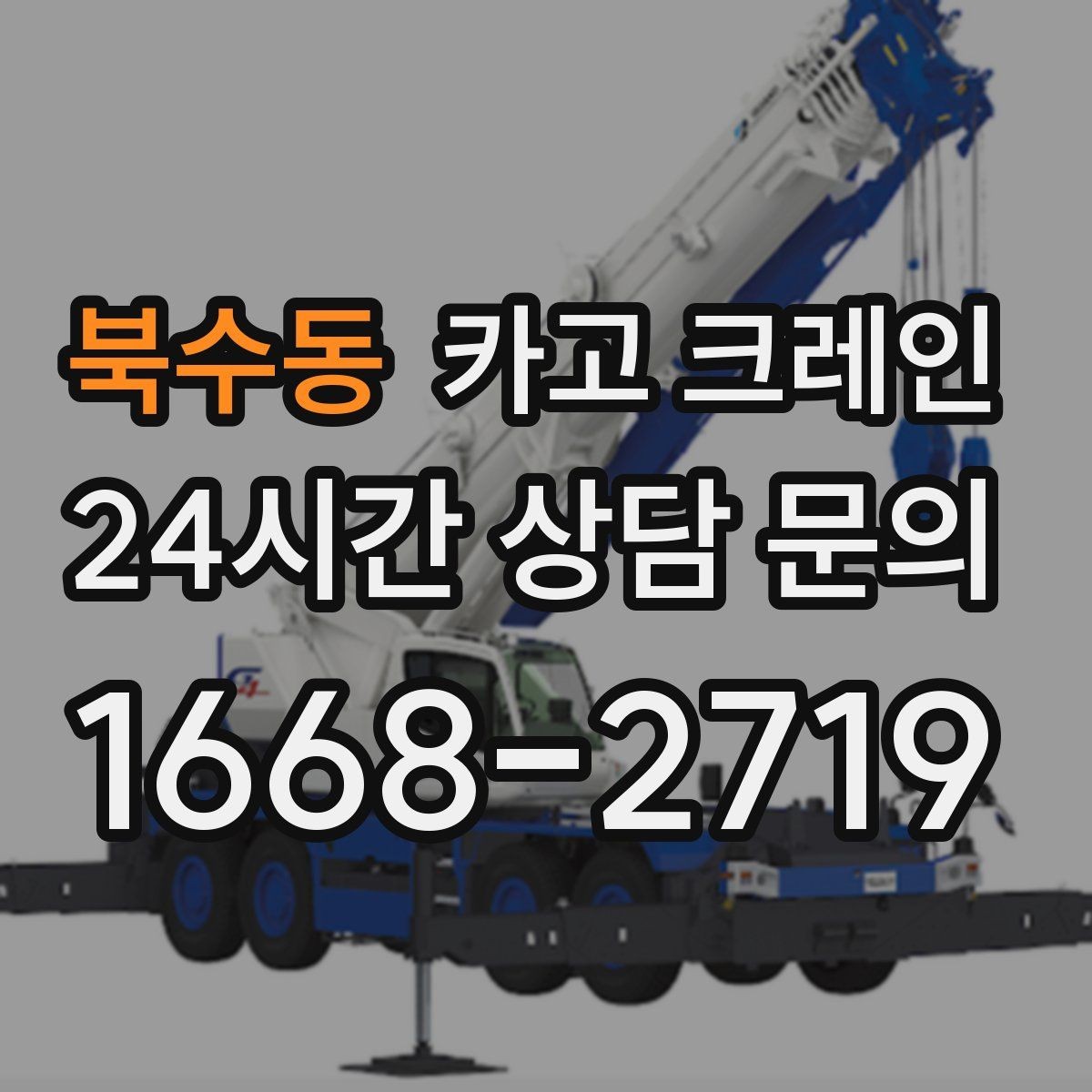 북수동 카고 크레인 타일 석재 팔레트 양중 요령