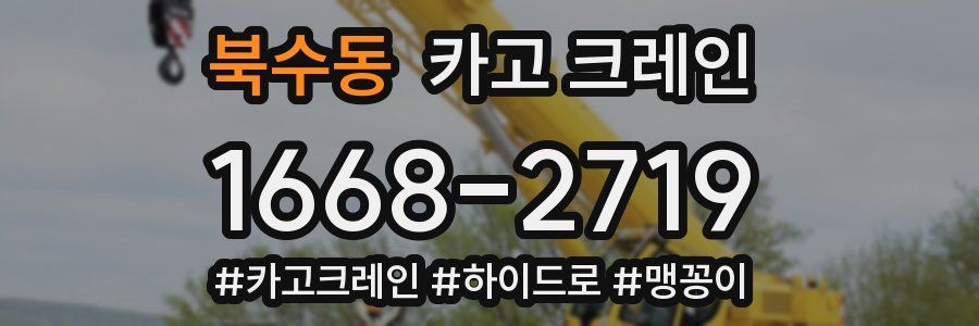북수동 크레인 작업