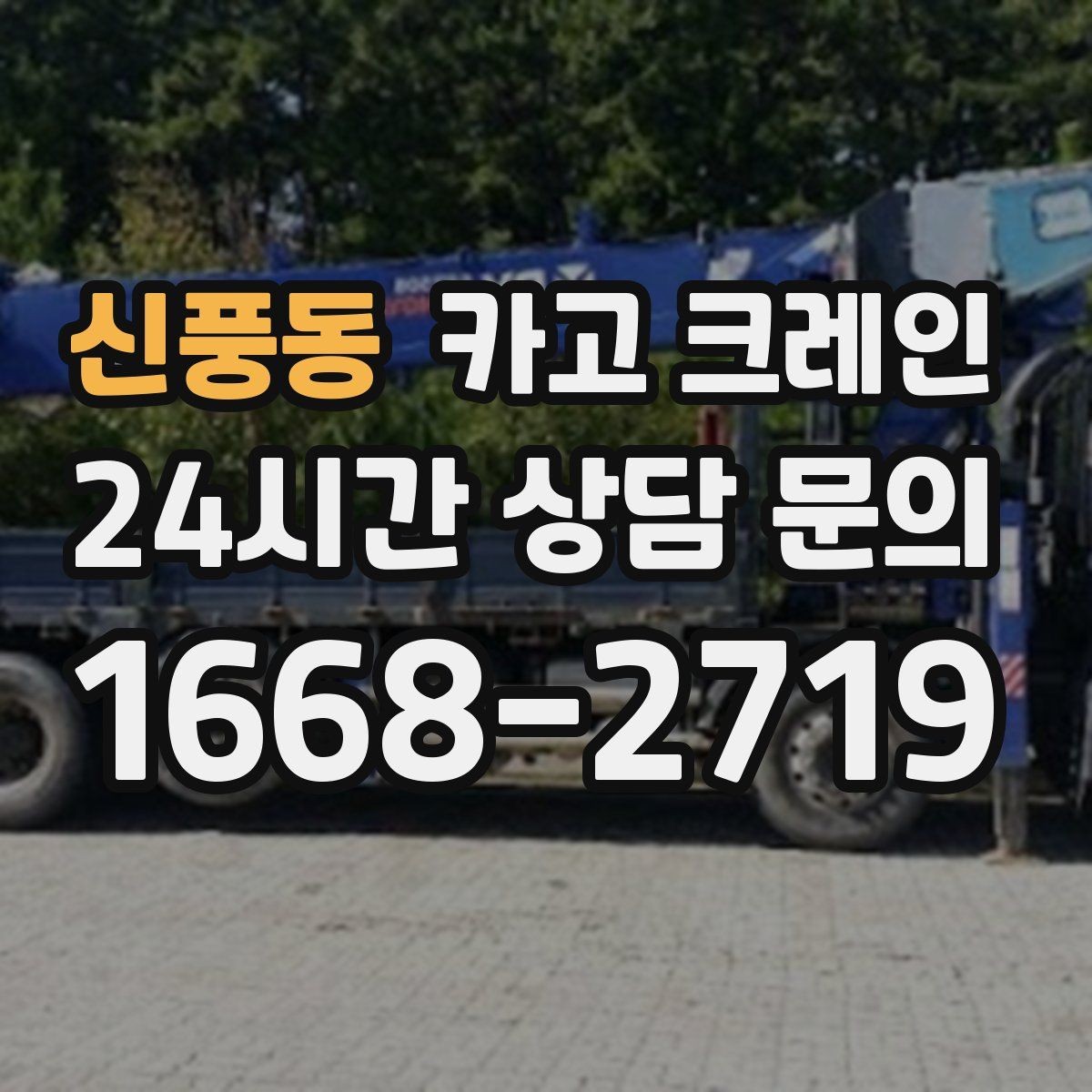 신풍동 카고 크레인 가설 울타리 자재 양중 요령