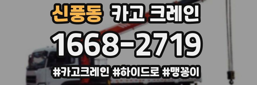 신풍동 크레인 작업