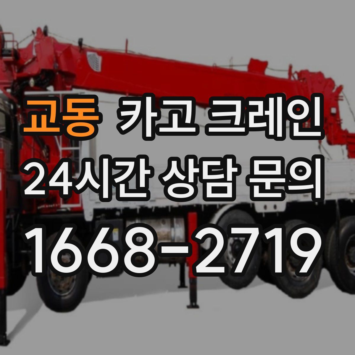 교동 카고 크레인