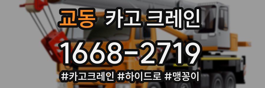 교동 크레인 작업