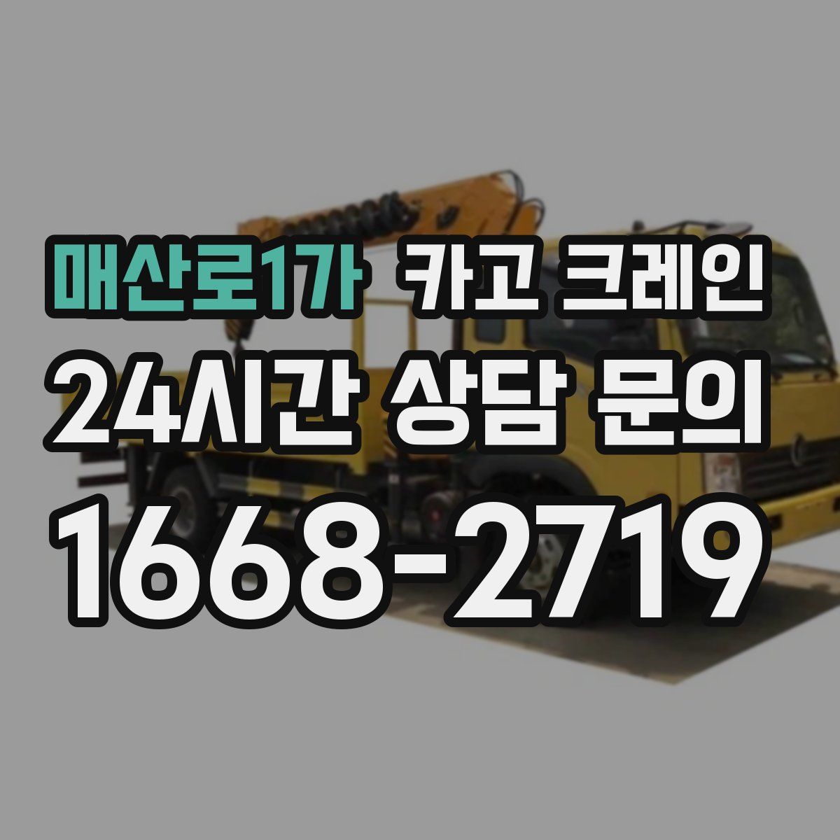 매산로1가 카고 크레인