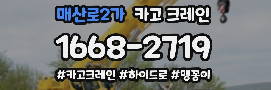 매산로2가 크레인 작업