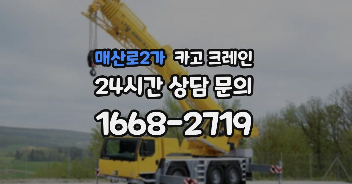 매산로2가 크레인