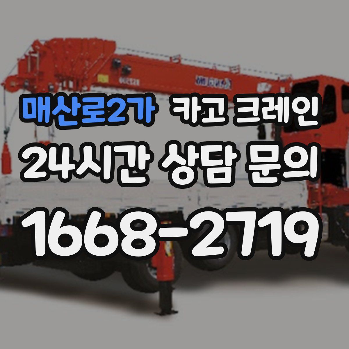 매산로2가 카고 크레인