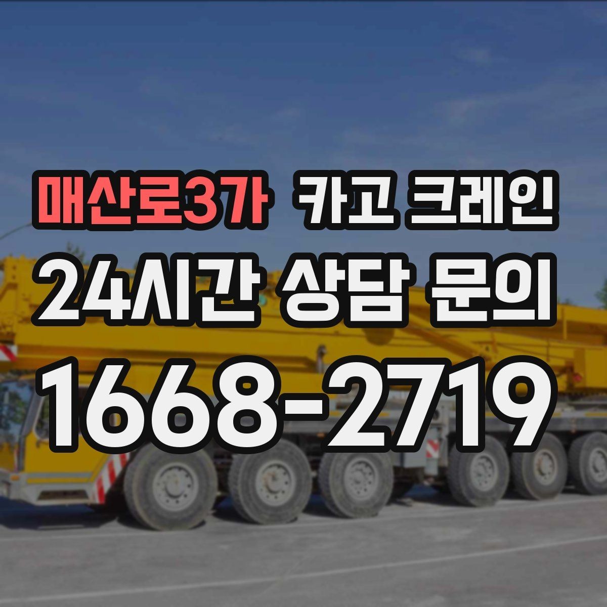 매산로3가 카고 크레인 이전 설치가 필요한 장비 작업 팁