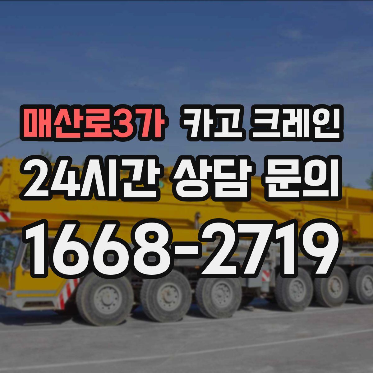 매산로3가 카고 크레인