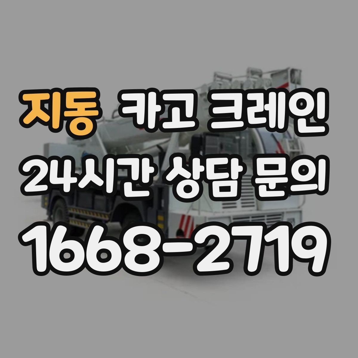 지동 카고 크레인 자재를 옮기며 양중까지 이어가기
