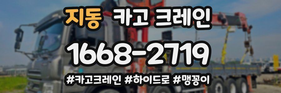 지동 크레인 작업