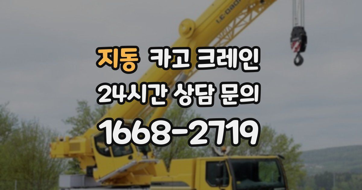 지동 크레인
