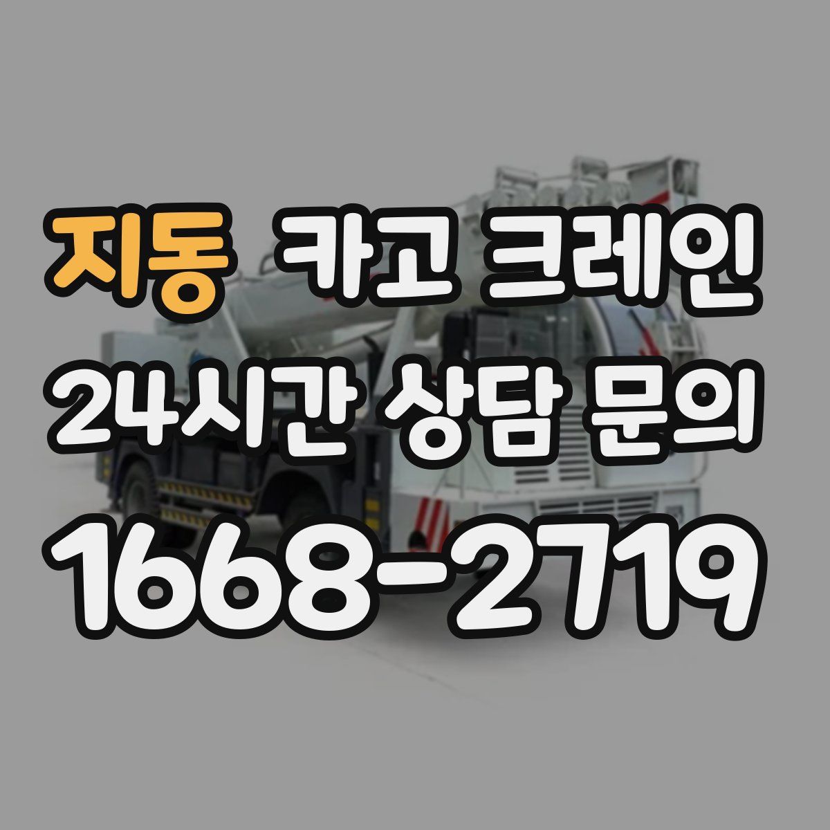 지동 카고 크레인