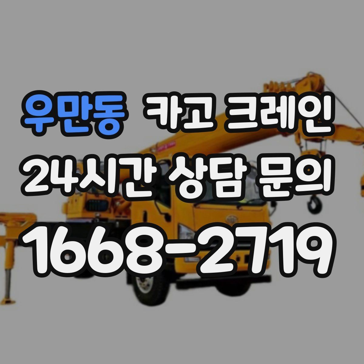 우만동 카고 크레인 기계 하차 설치를 안전하게 마무리