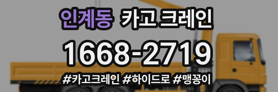 인계동 크레인 작업