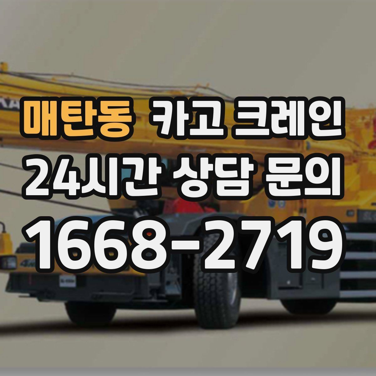매탄동 카고 크레인 현장 여건에 맞춘 투입으로 시간 절약