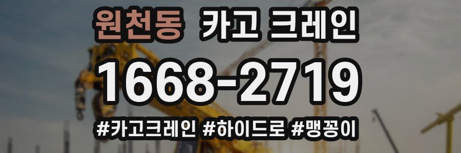 원천동 크레인 작업