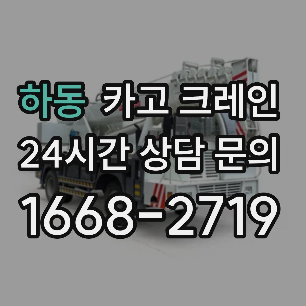 하동 카고 크레인