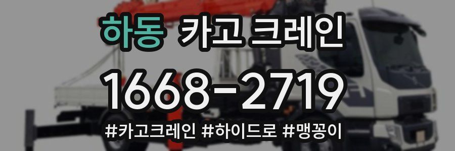 하동 크레인 작업