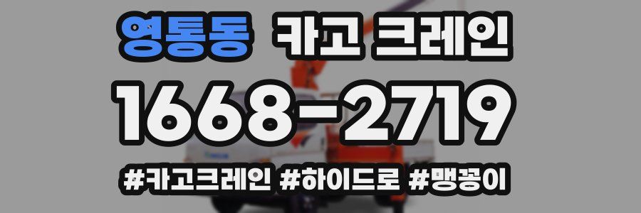 영통동 크레인 작업