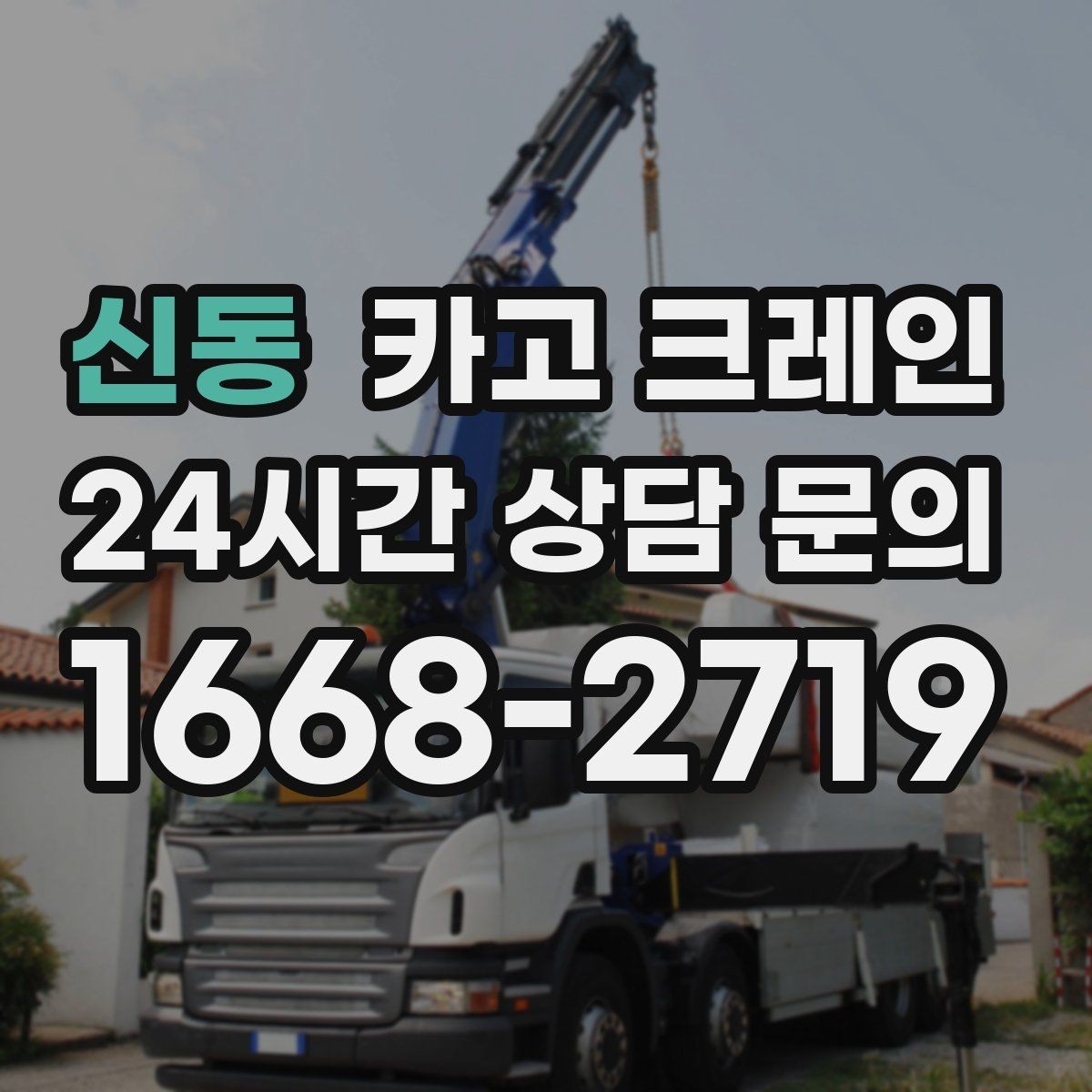신동 카고 크레인 건설 현장 자재 하역 시간 줄이기