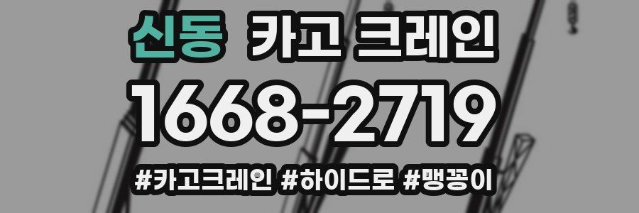 신동 크레인 작업