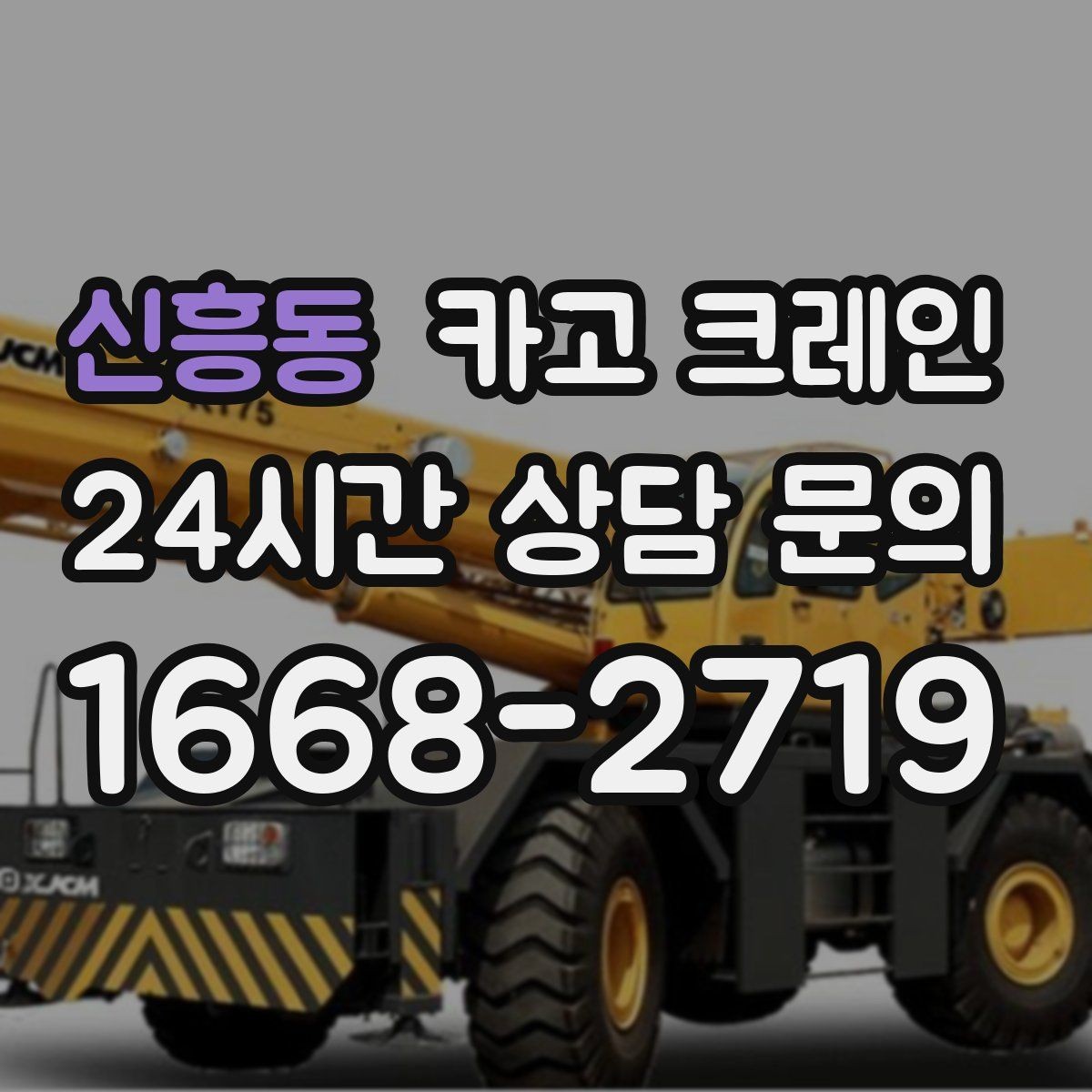 신흥동 카고 크레인 공장 자재 하역을 효율적으로 운영