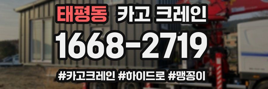 태평동 크레인 작업