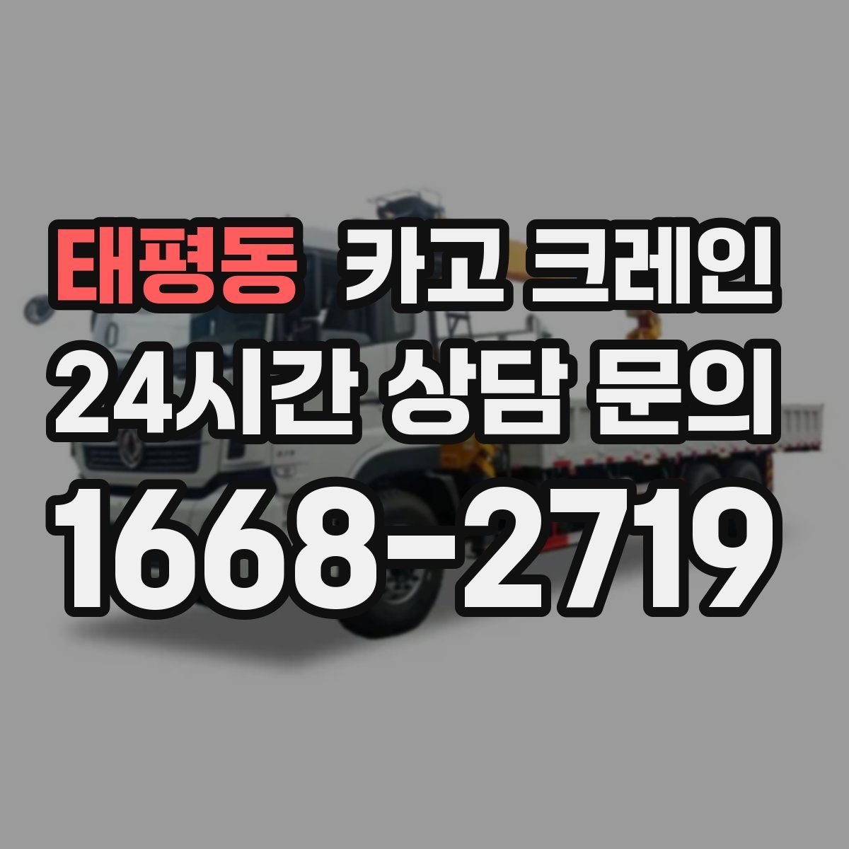 태평동 카고 크레인